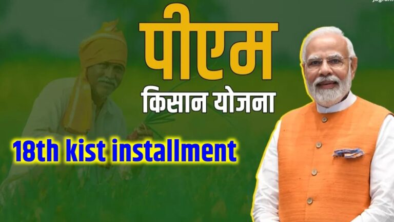PM Kisan Yojana 18th installment 2024 Kab Aaega