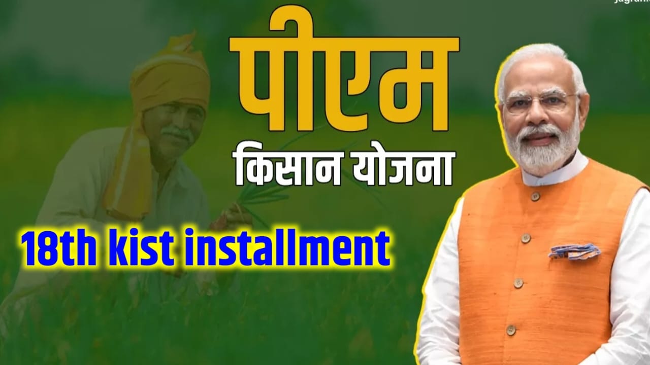 PM Kisan Yojana 18th installment 2024 Kab Aaega