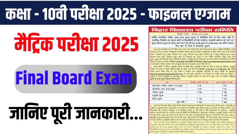 Bihar Board Class 10th &12th Final Board Exam 2025