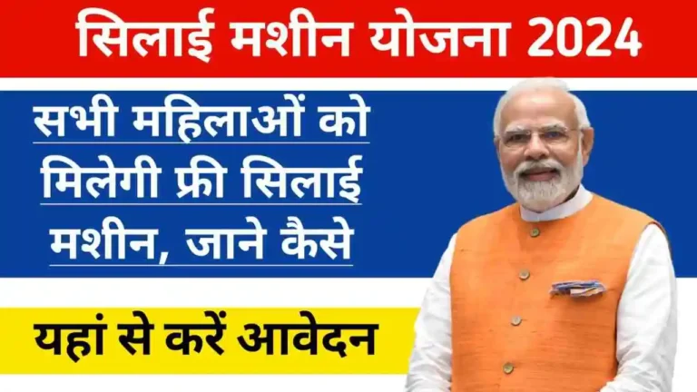 Free Silai Machine Yojana 2025 - फ्री सिलाई मशीन योजना