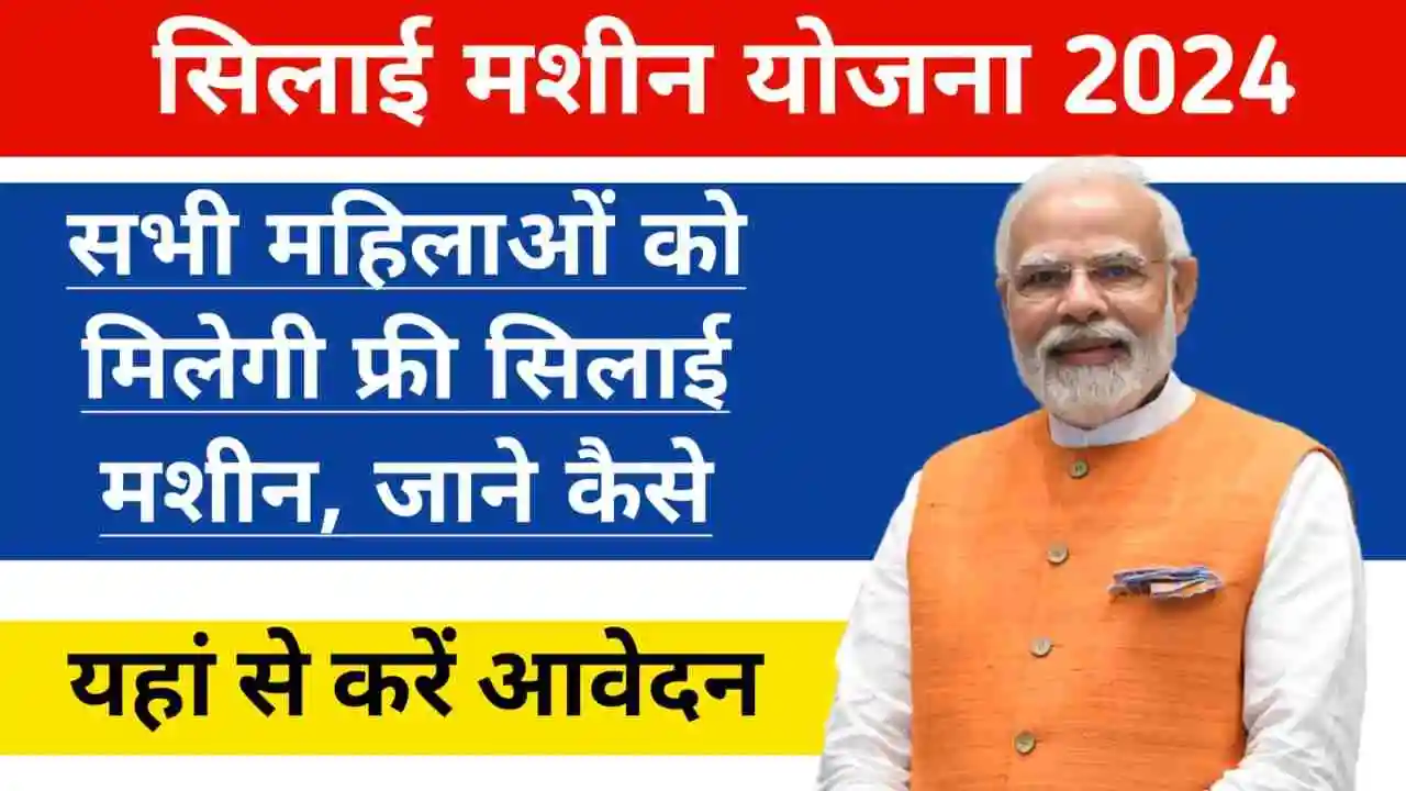 Free Silai Machine Yojana 2025 - फ्री सिलाई मशीन योजना