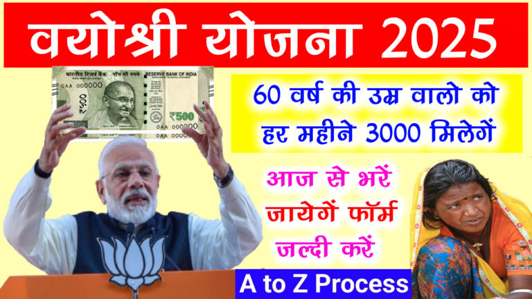 Vayoshri Yojana Form Online Apply